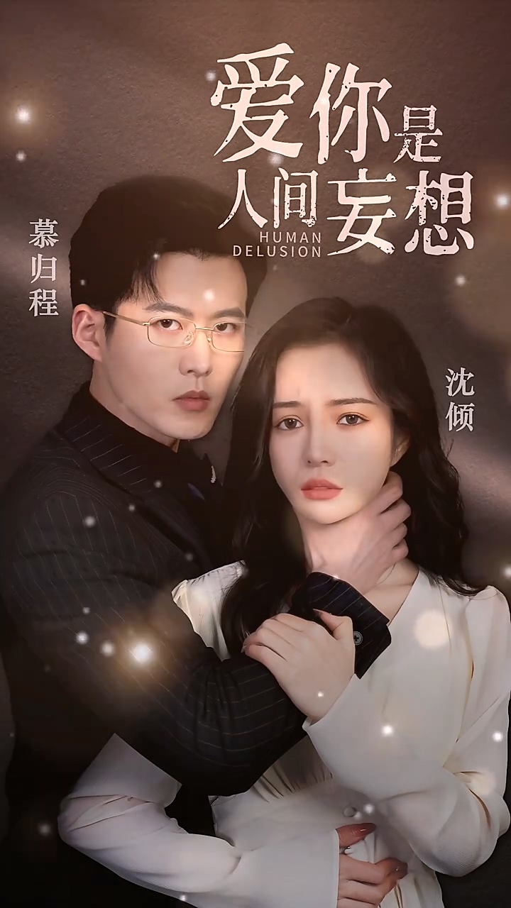 爱你是人间妄想全集