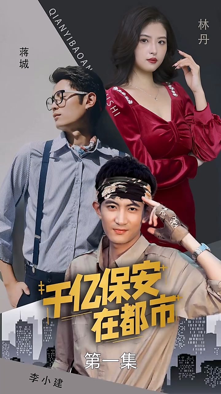 千亿保安在都市全集