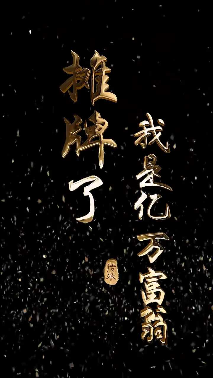 摊牌了我是亿万富翁全集