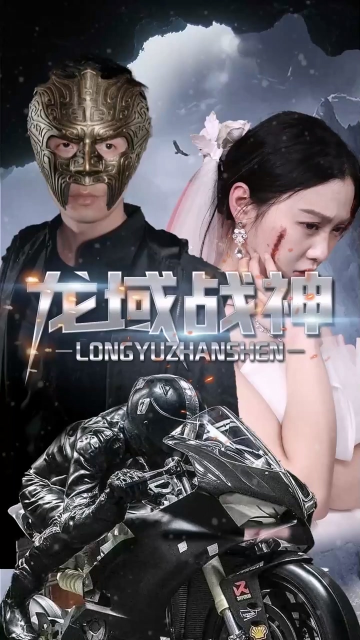 龙域战神全集