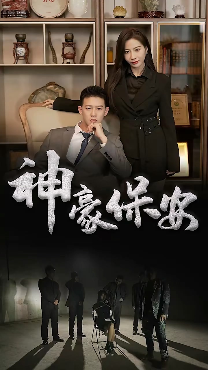 神豪保安全集