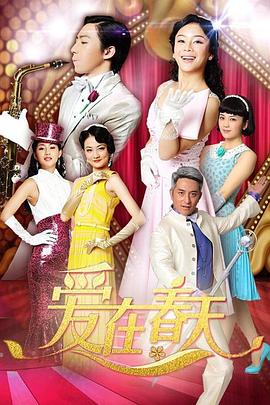 爱在春天DVD版全集