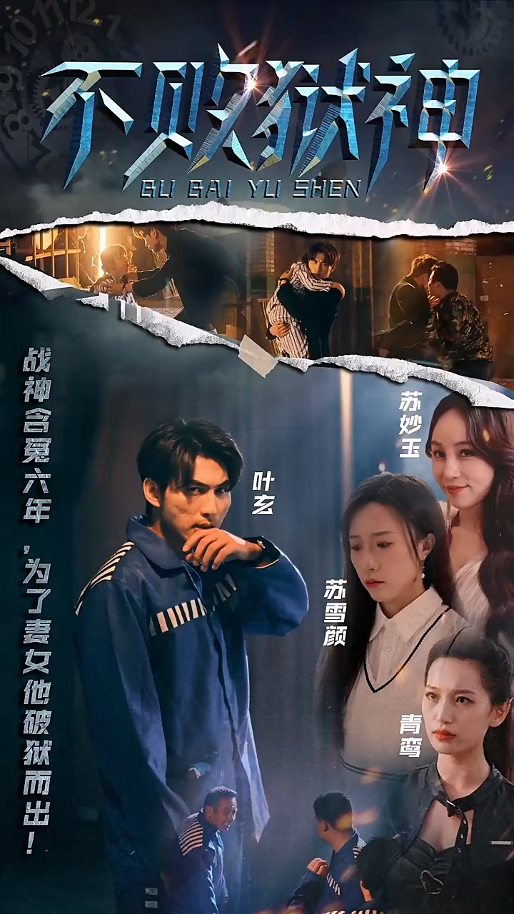 不败狱神全集