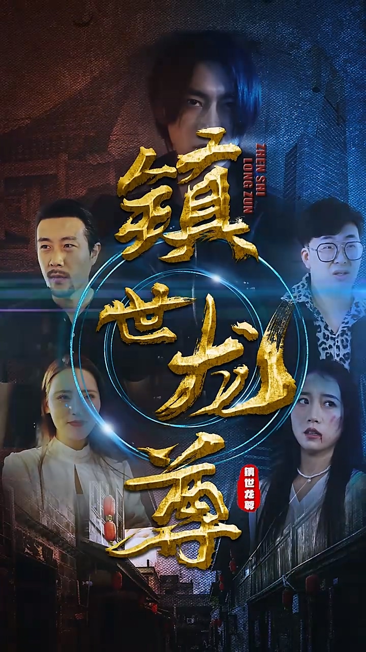 镇世龙尊全集