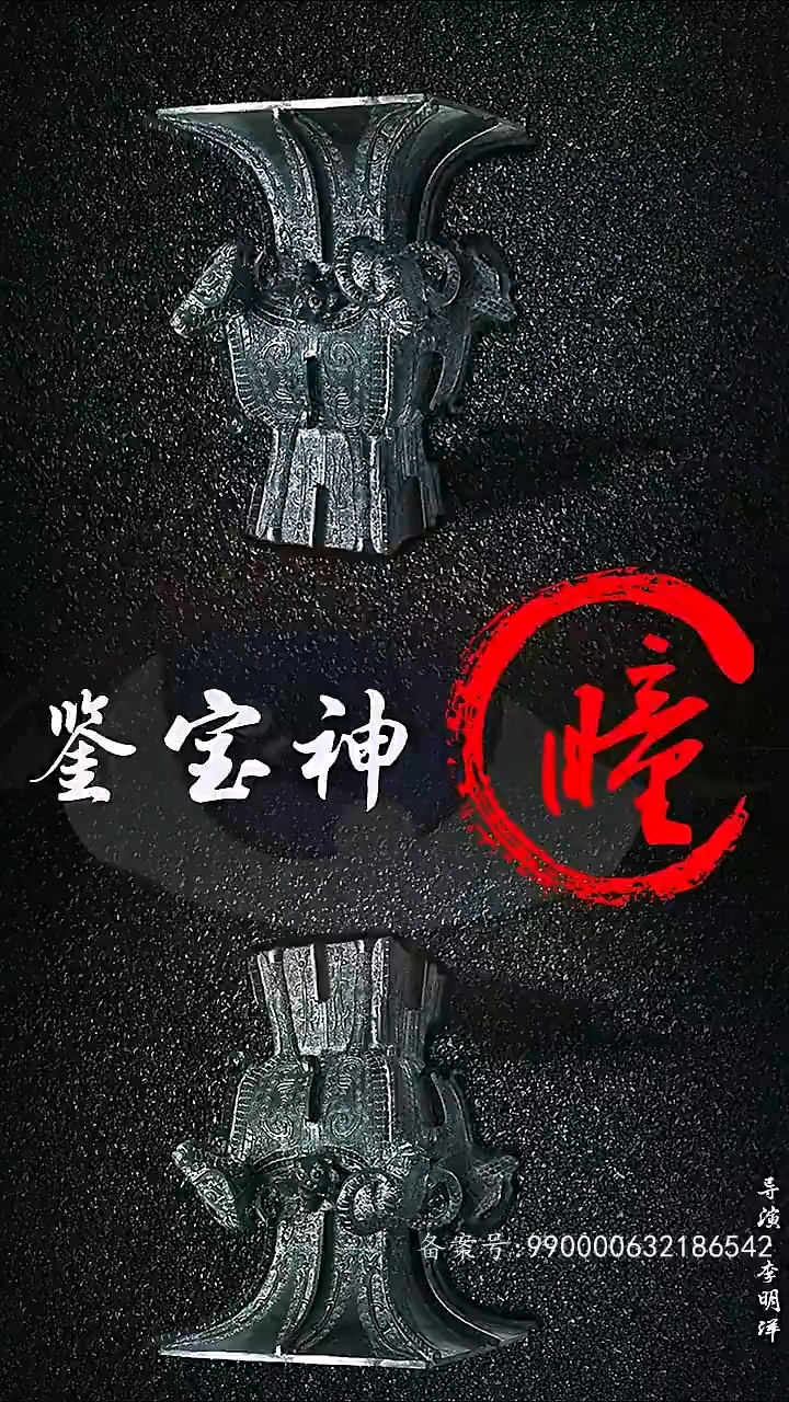 鉴宝神瞳全集