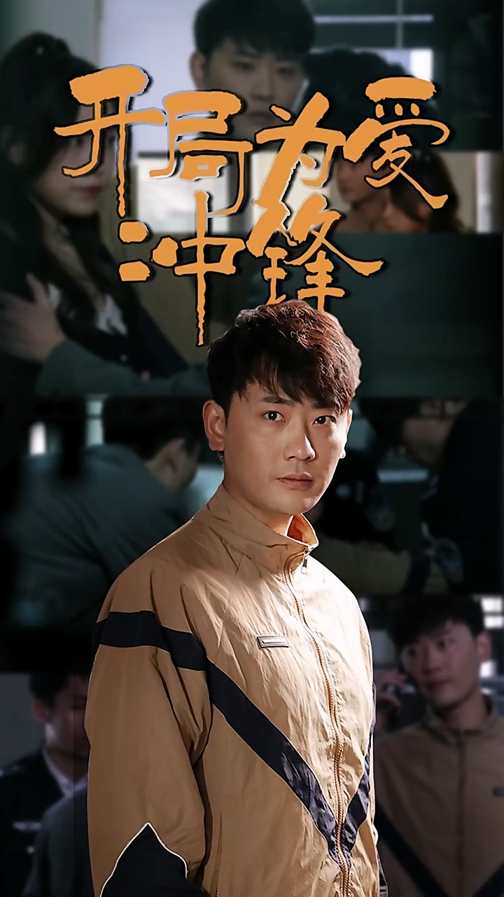 开局为爱冲锋全集