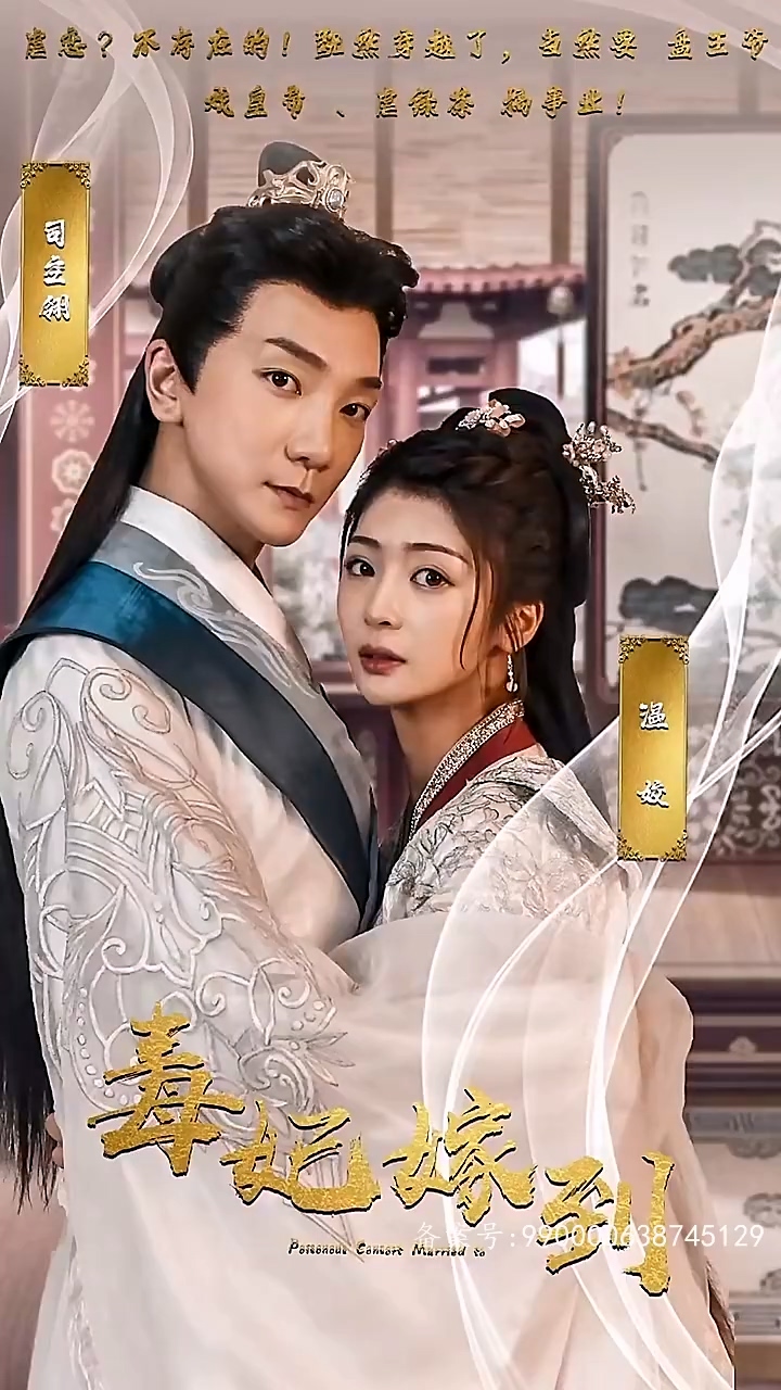毒妃嫁到全集