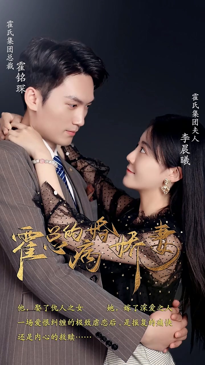 霍总的病婚娇妻全集