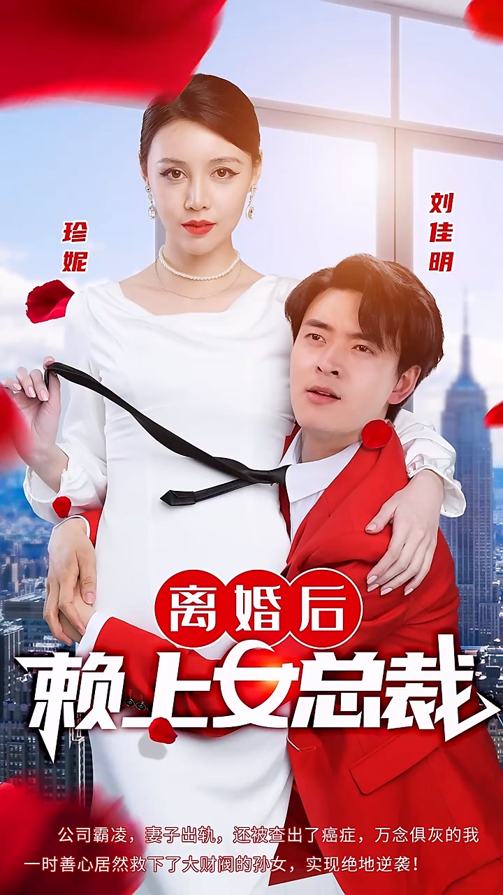 离婚后赖上女总裁全集
