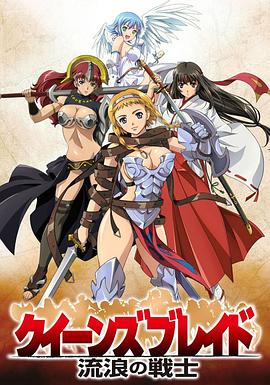 女皇之刃：流浪的战士全集
