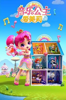 音乐公主爱美莉第三季全集