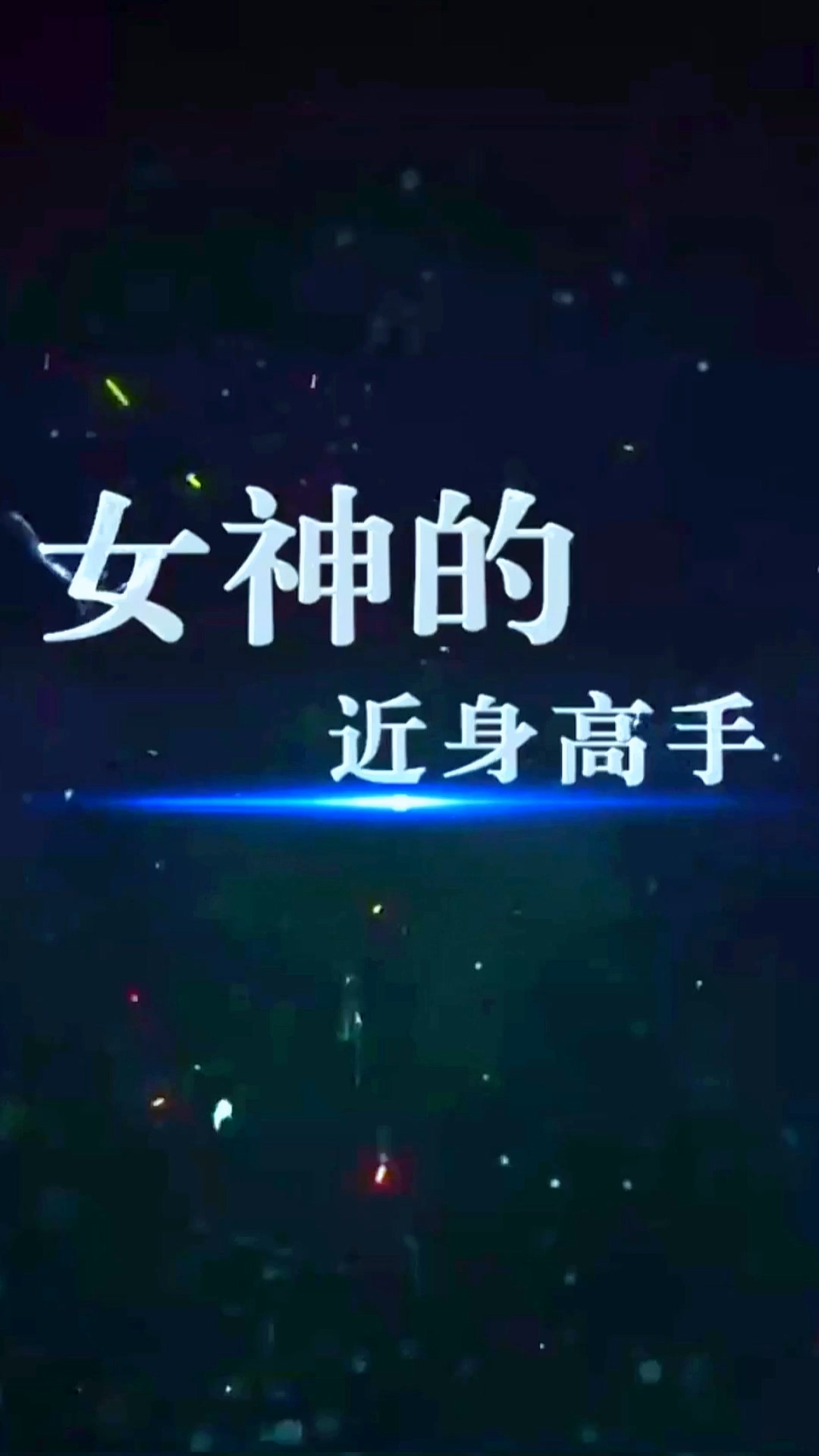 女神的近身高手全集