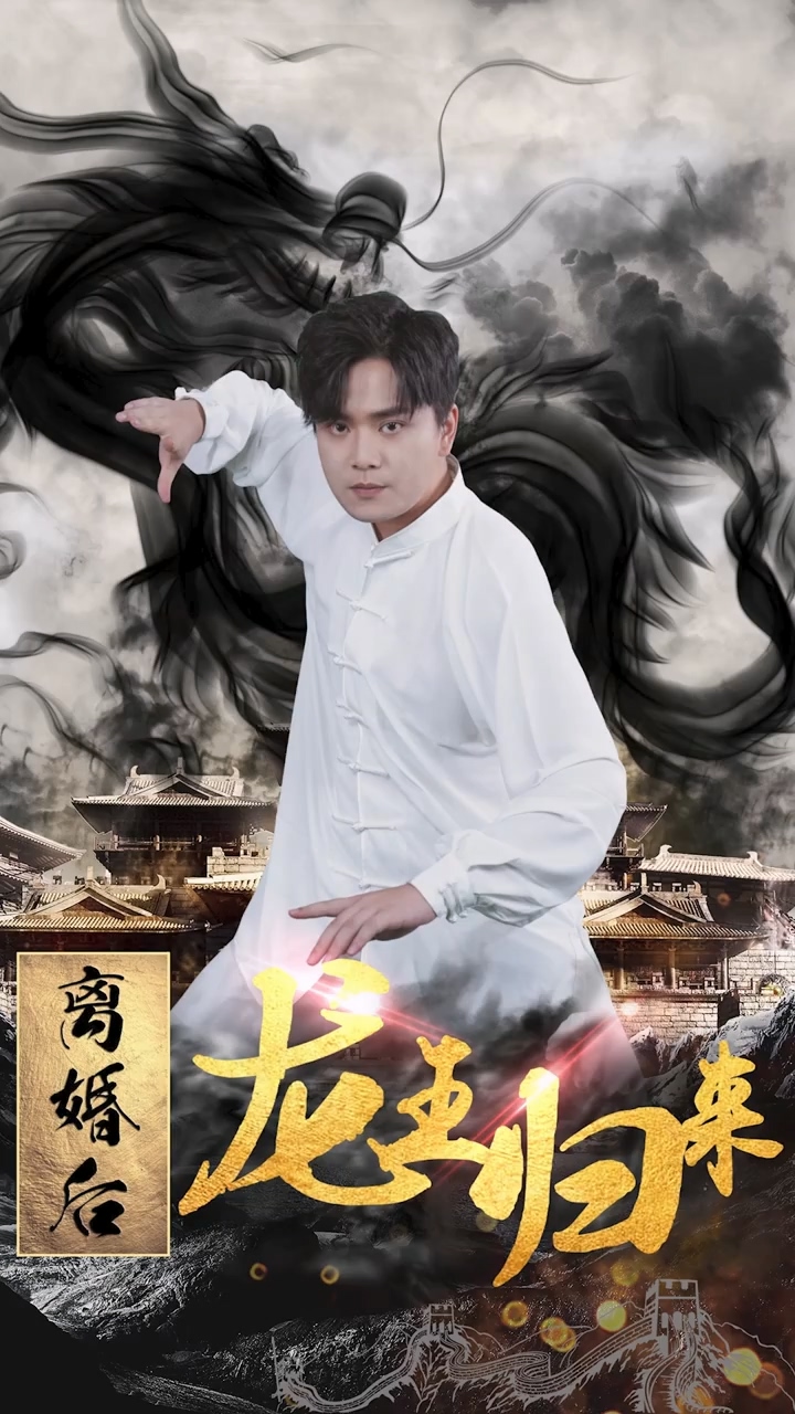 离婚后龙王归来全集