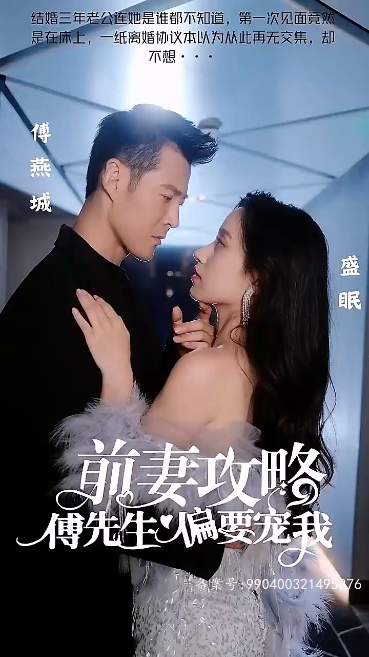 前妻攻略：傅先生偏要宠我全集