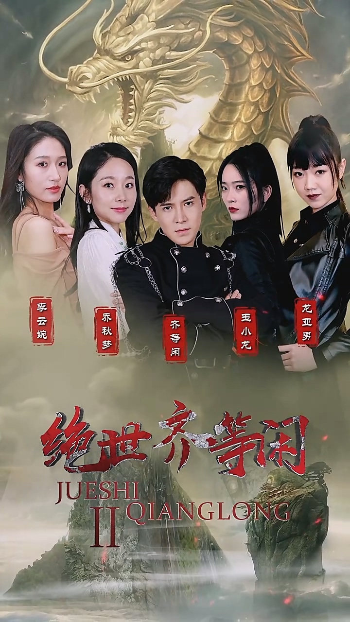 绝世齐等闲全集