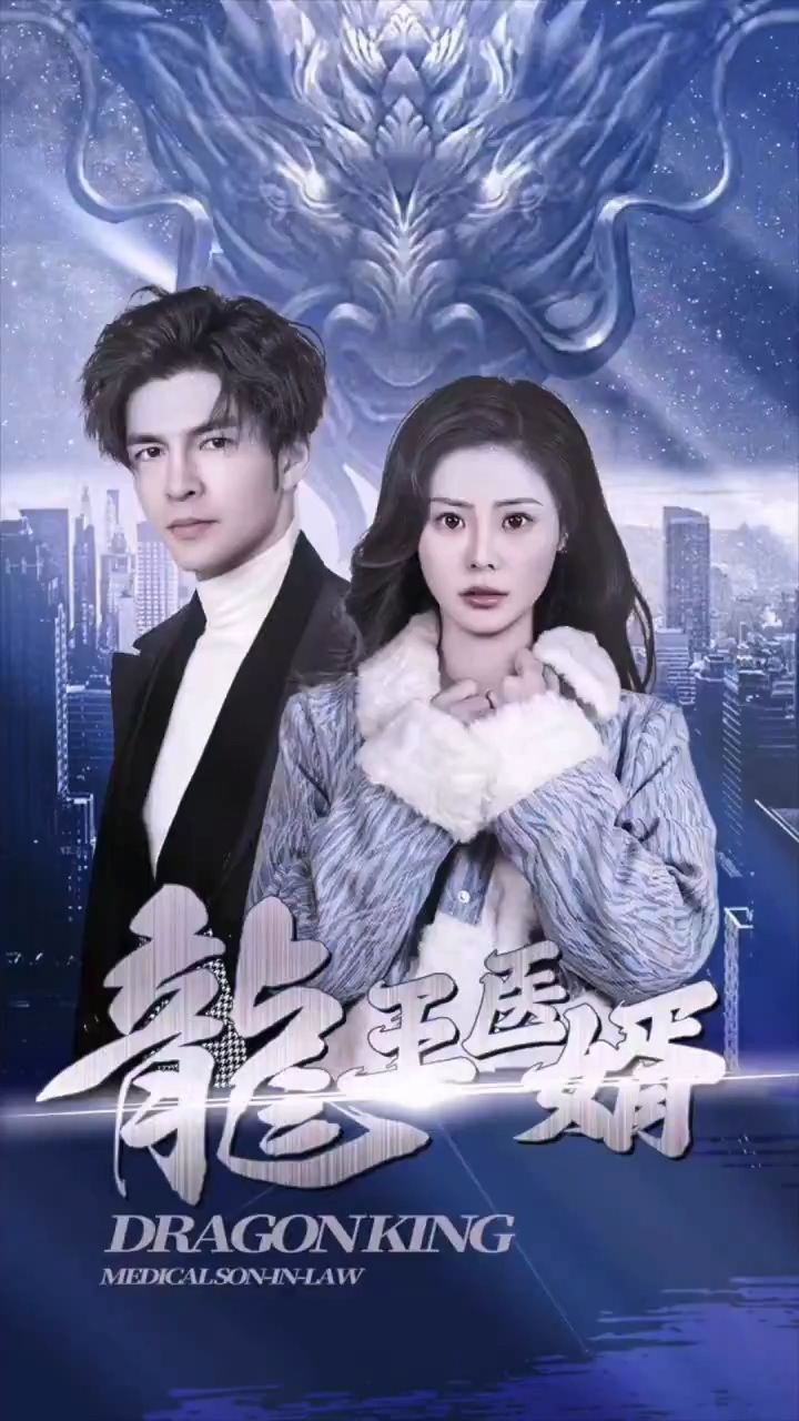 龙王医婿全集