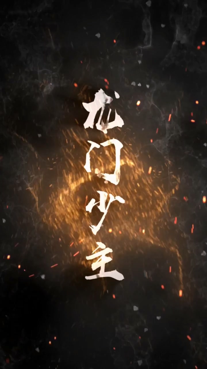 龙门少主全集