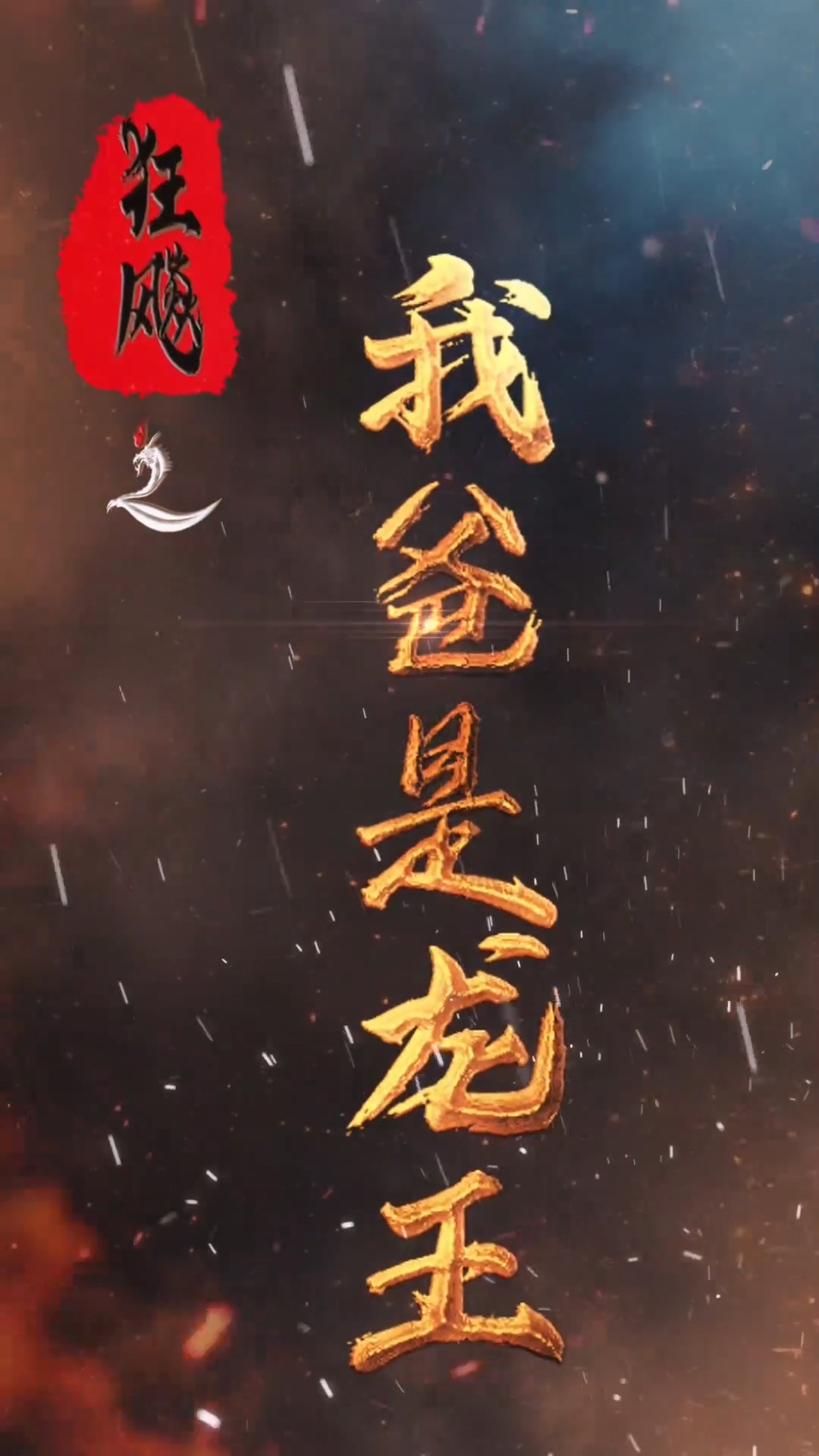 狂飙之我爸是龙王全集