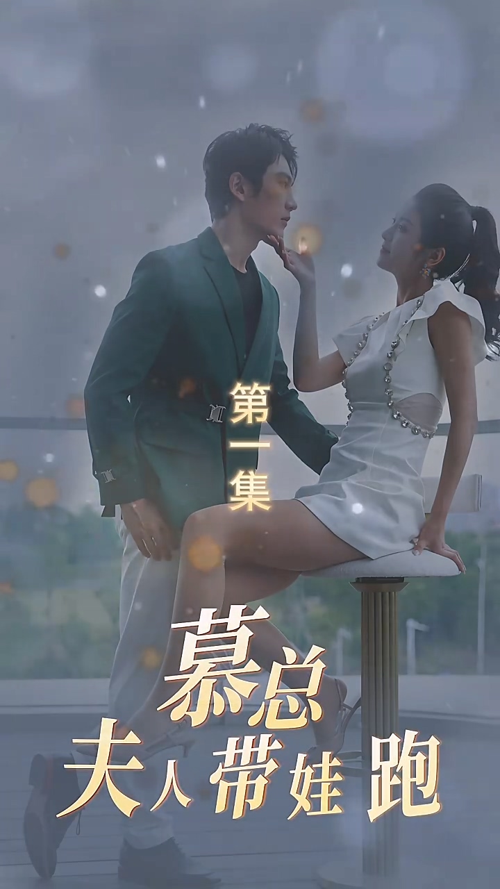 慕总夫人带娃跑全集