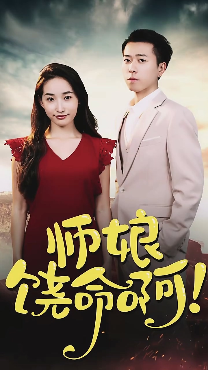 师娘，饶命啊全集
