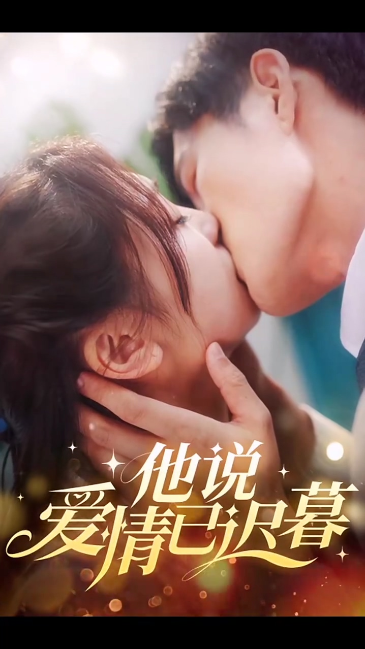 他说爱情已迟暮全集