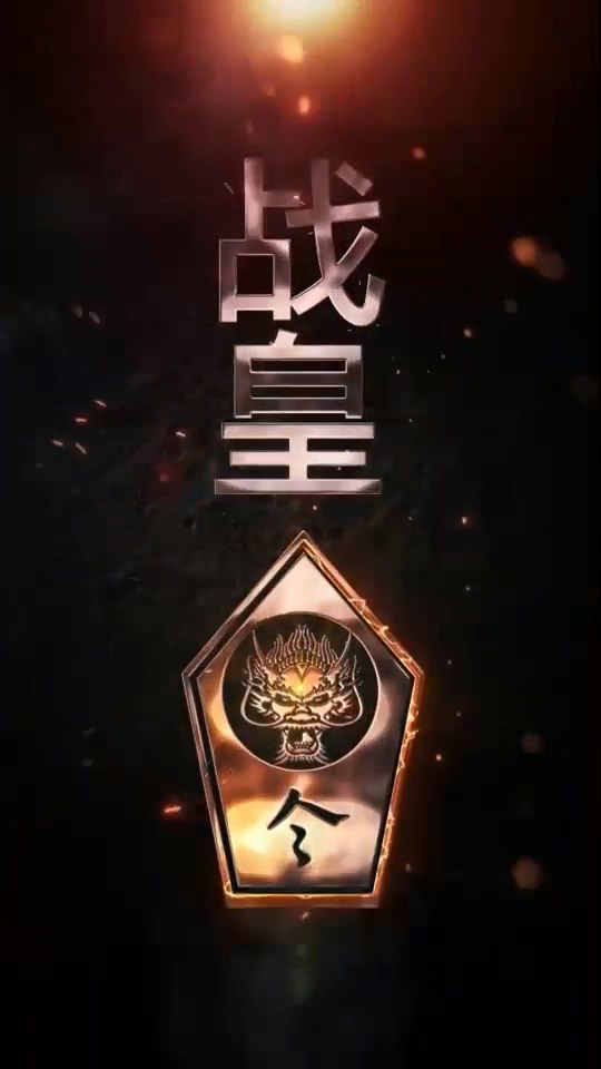 战皇令全集