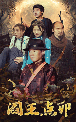 阎王点卯全集