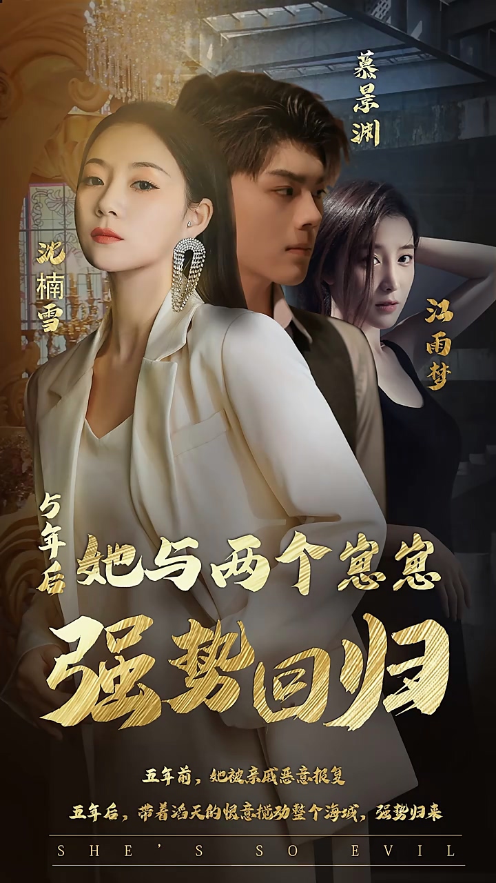 五年后，她与两个崽崽强势回归全集