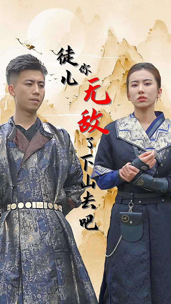 徒儿你无敌了，下山去吧全集