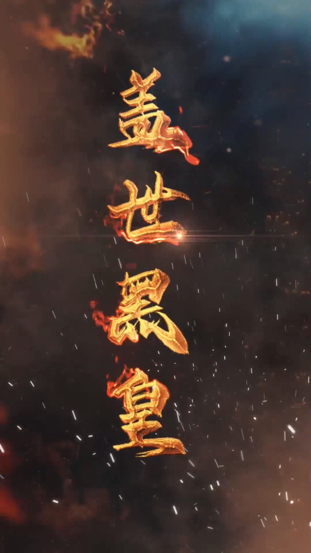 盖世黑皇全集