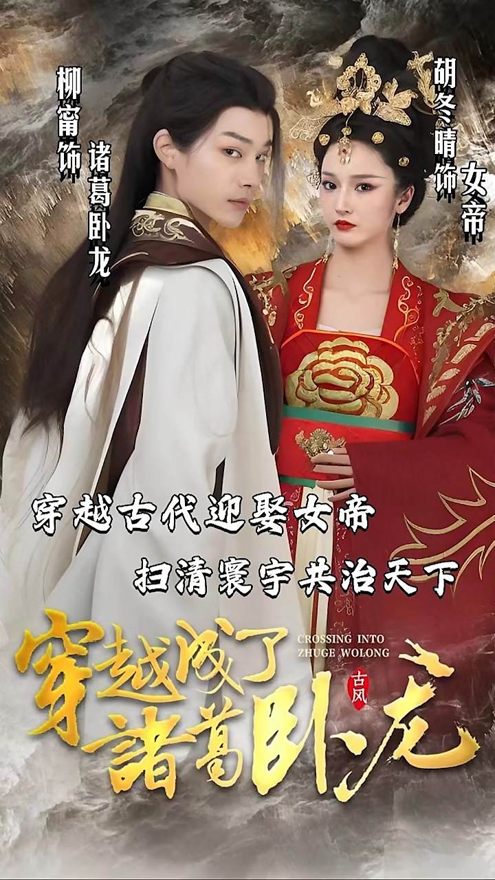 穿越成了诸葛卧龙全集