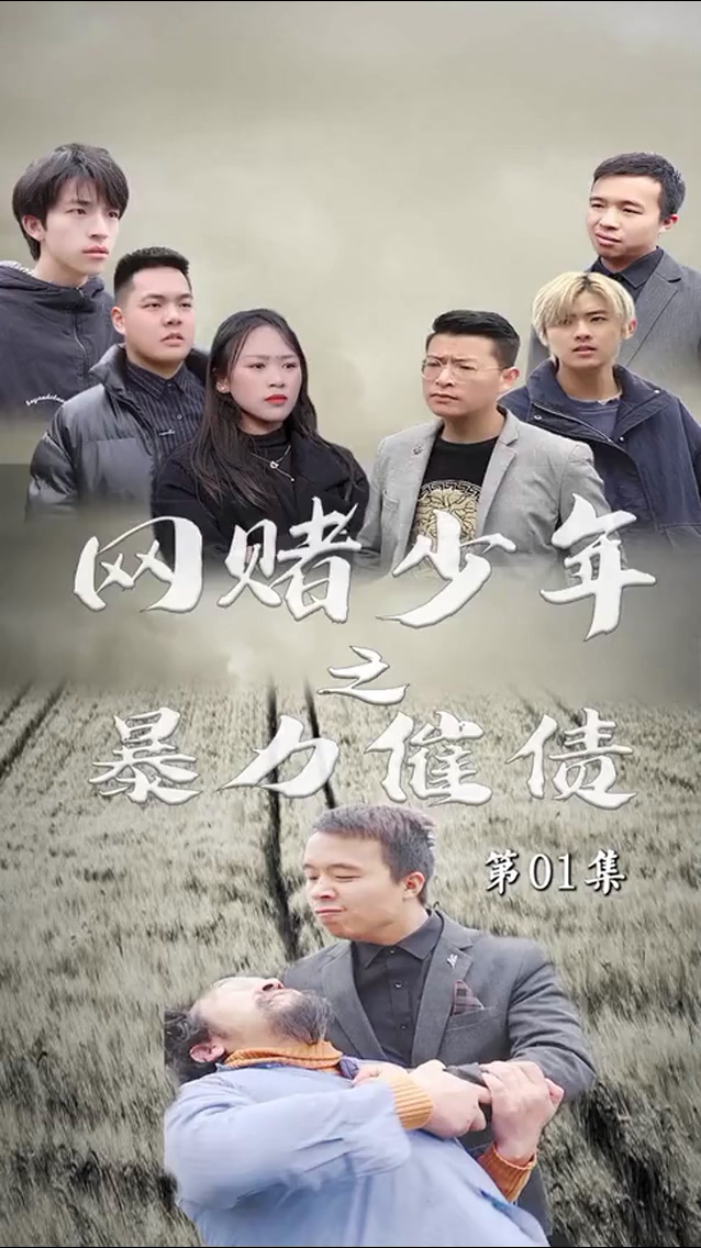 暴力催债全集