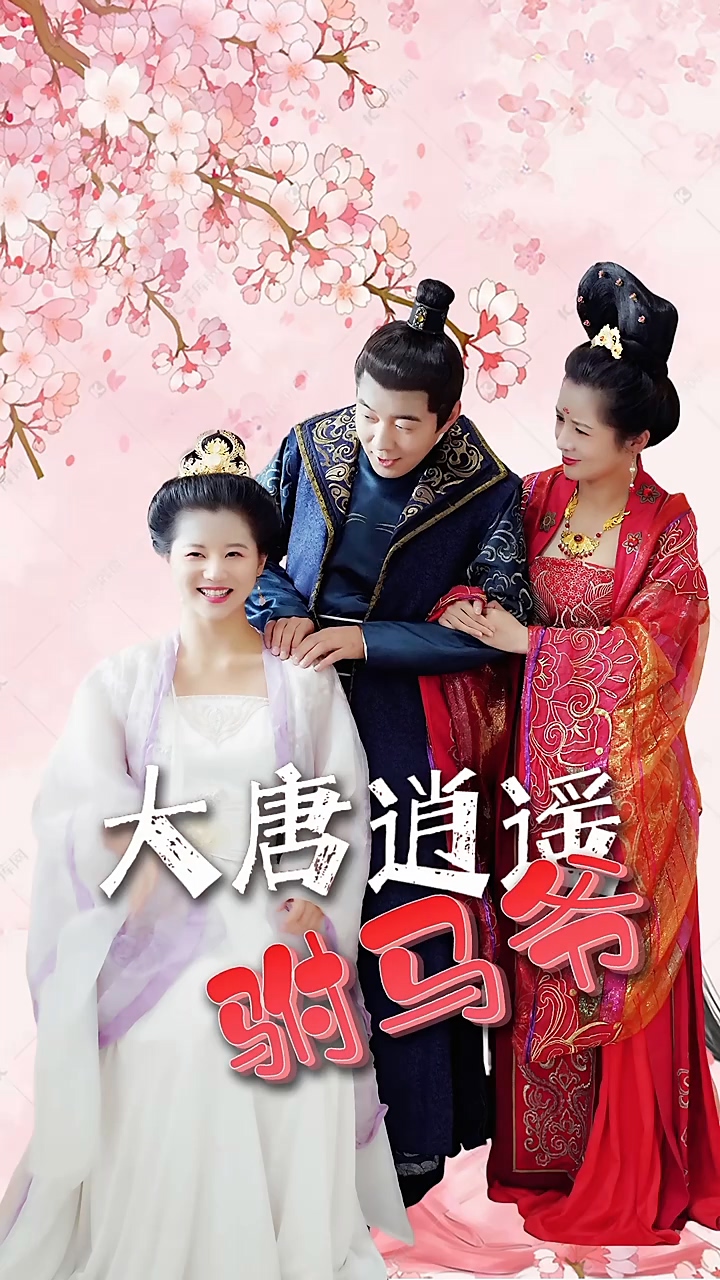 大唐逍遥驸马爷全集