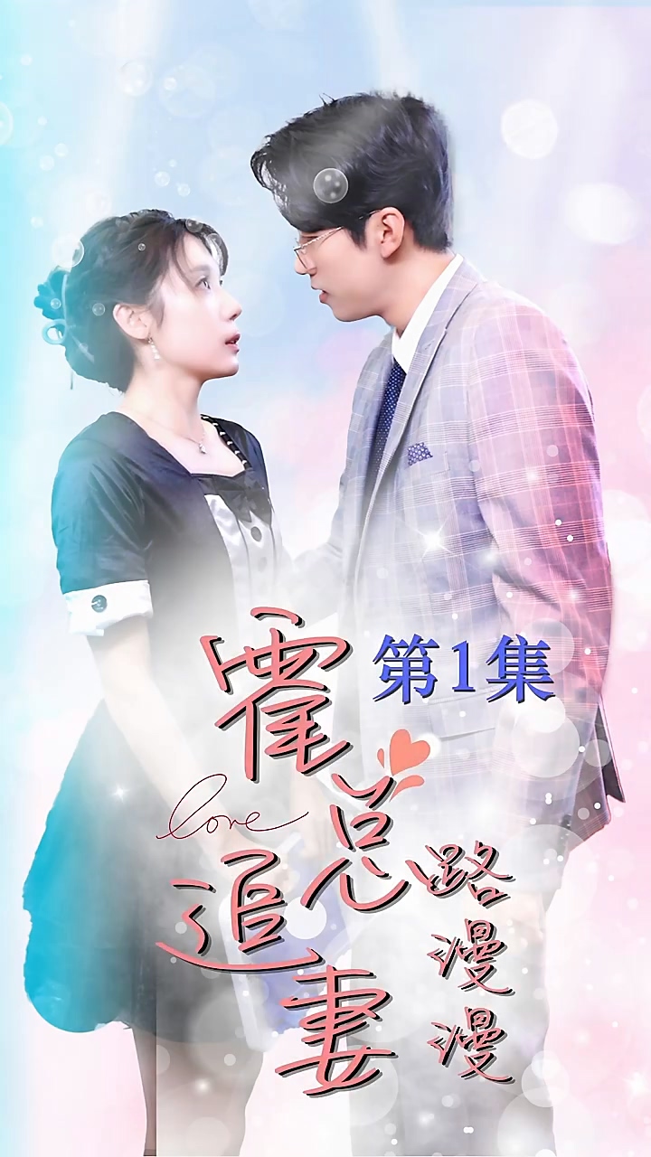 霍总追妻路漫漫全集