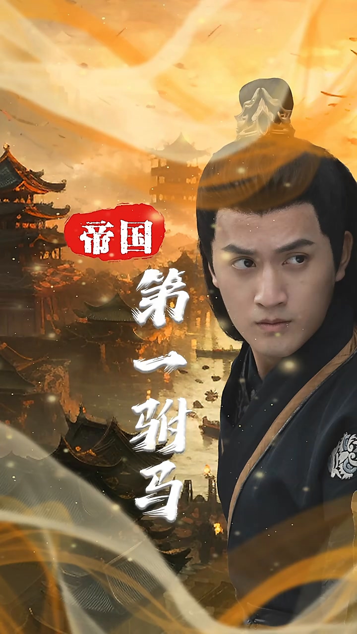 帝国第一驸马全集