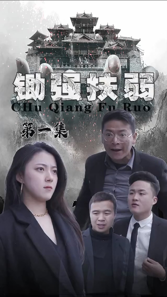 锄强扶弱全集