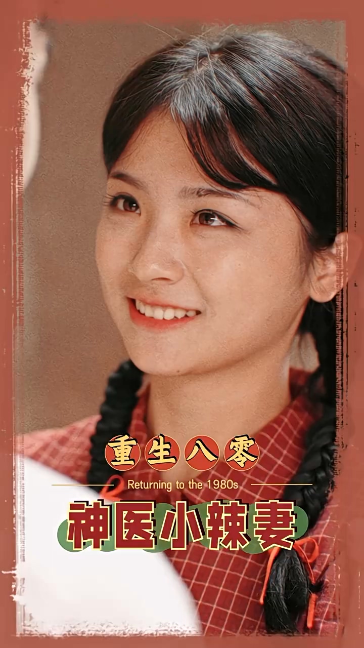 八零之神医小辣妻全集