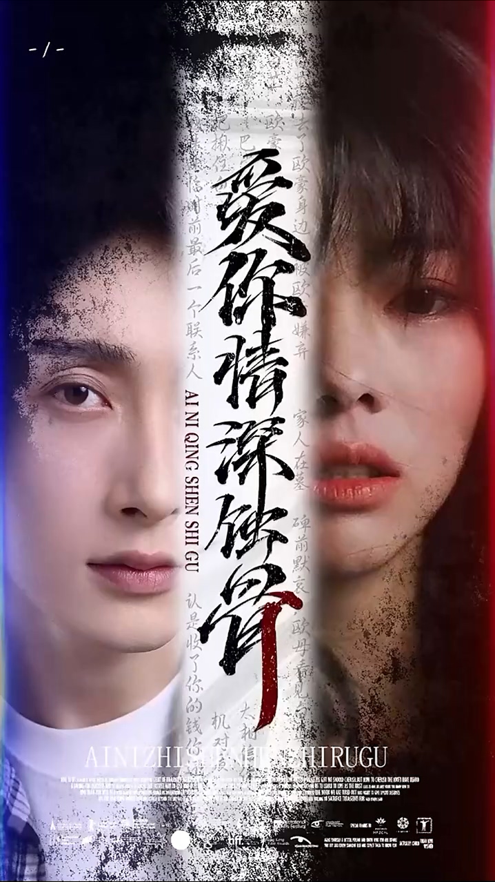 爱你情深蚀骨全集