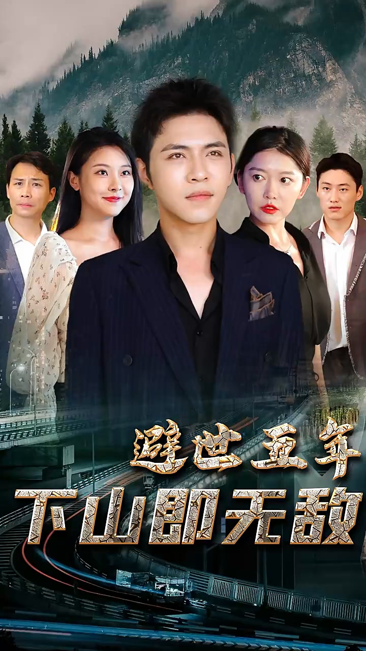 避世五年，下山即无敌全集