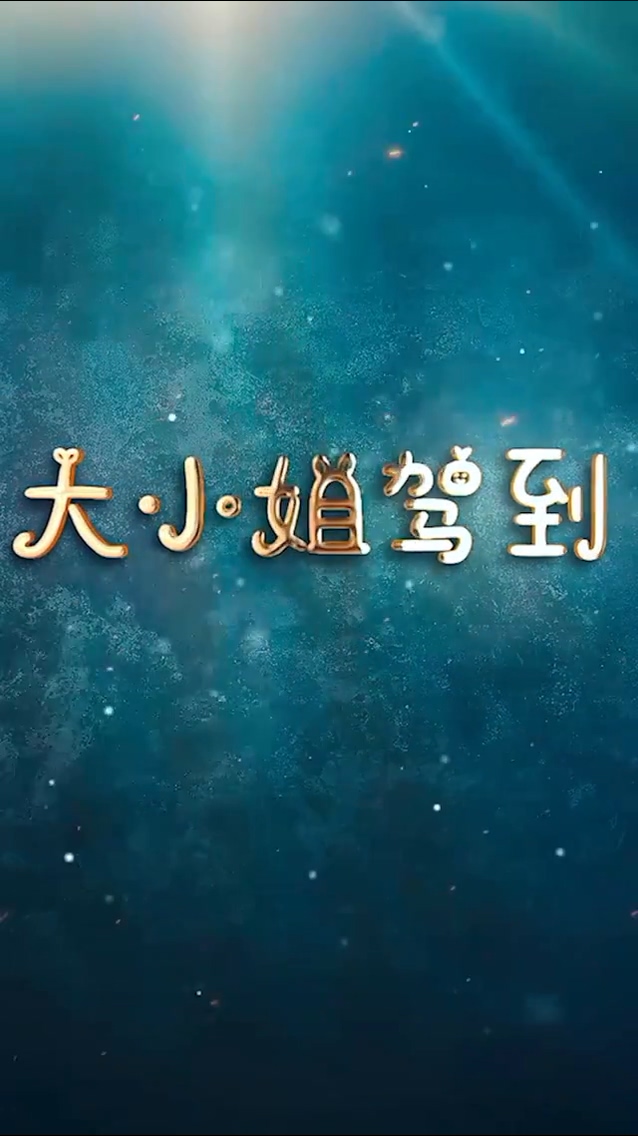 大小姐驾到全集