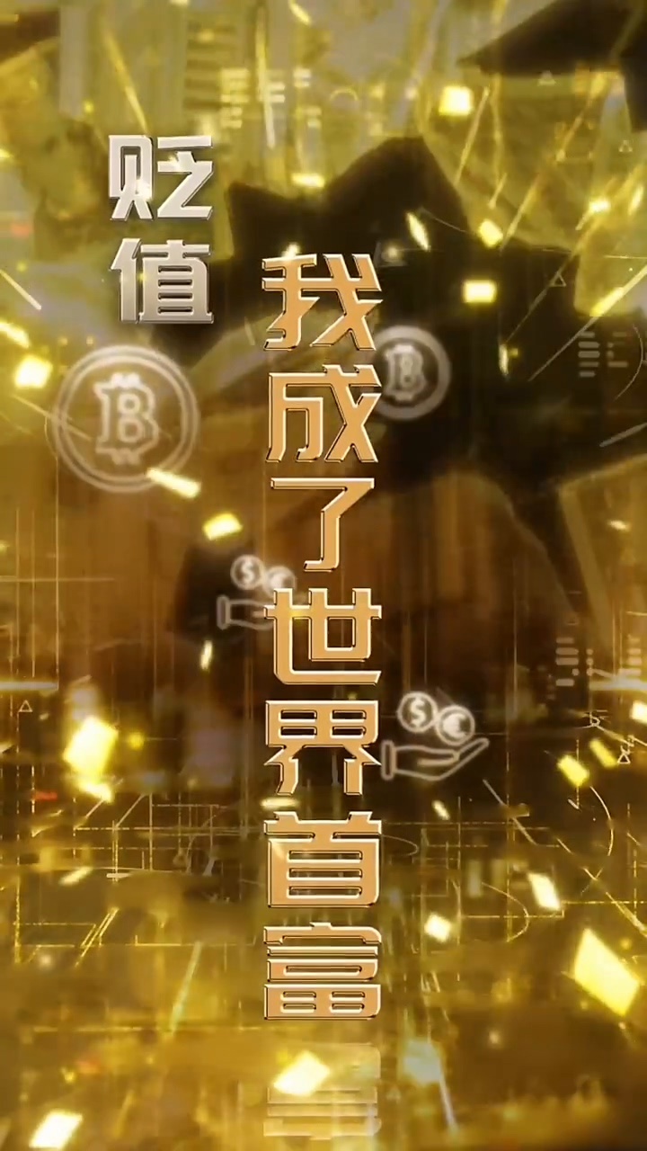 贬值我成了世界首富全集