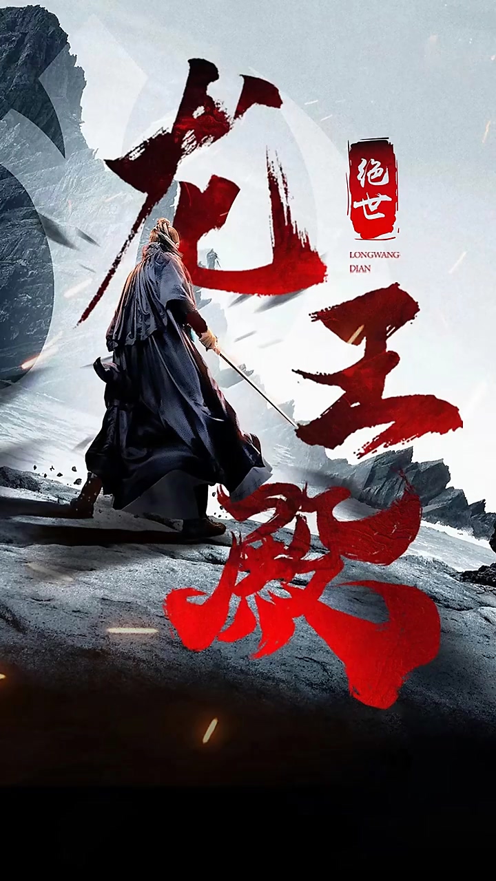 绝世龙王殿全集