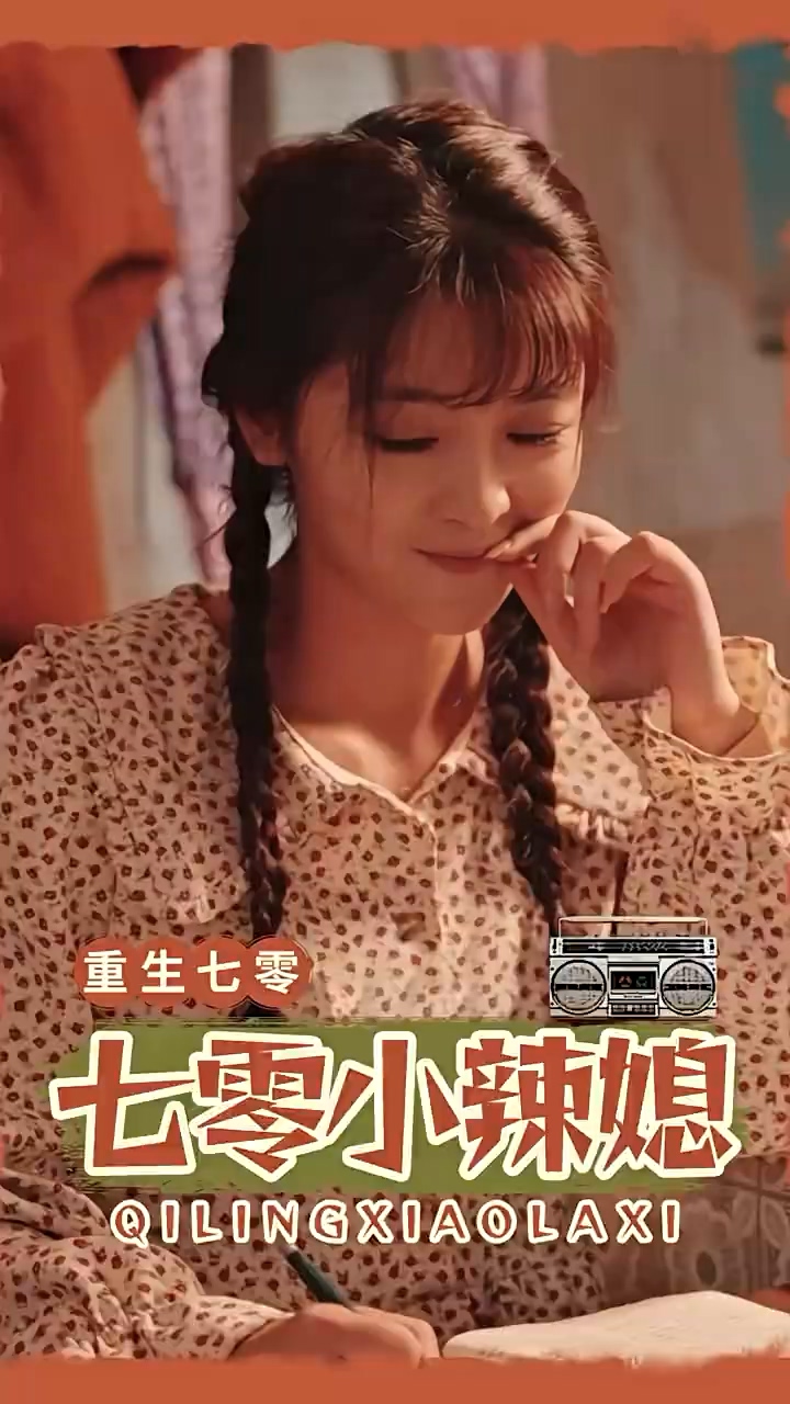 七零小辣妻全集
