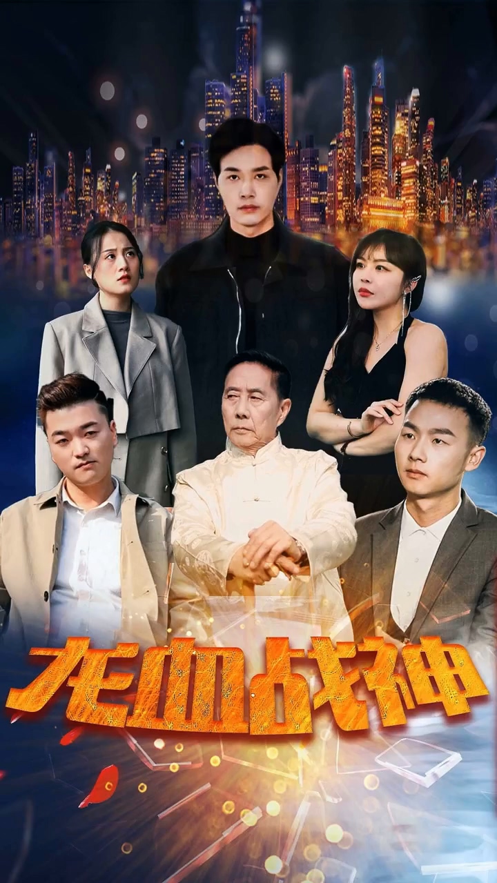 龙血战神全集
