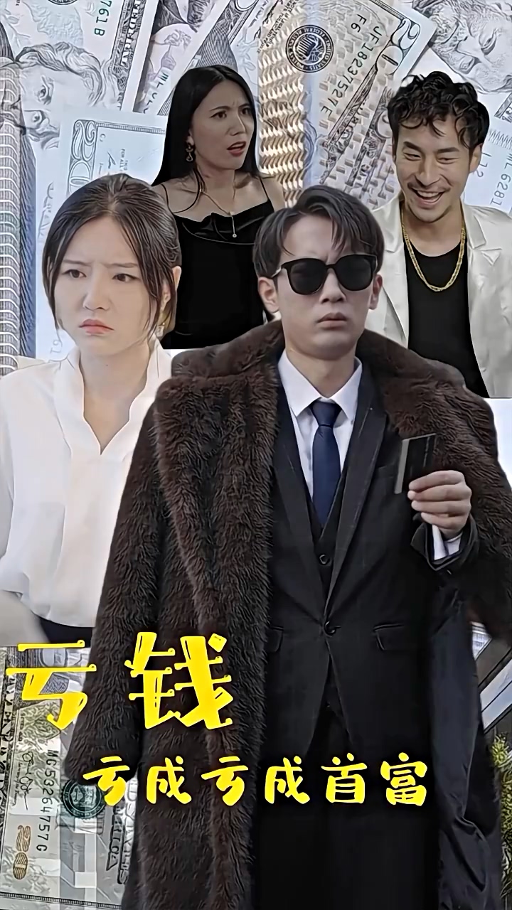 亏钱亏成世界首富全集