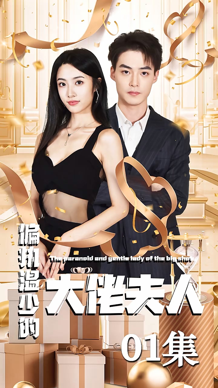 偏执温少的大佬夫人全集