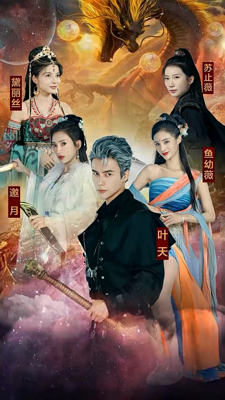 九龙夺嫡，废物皇子竟是绝世强龙全集
