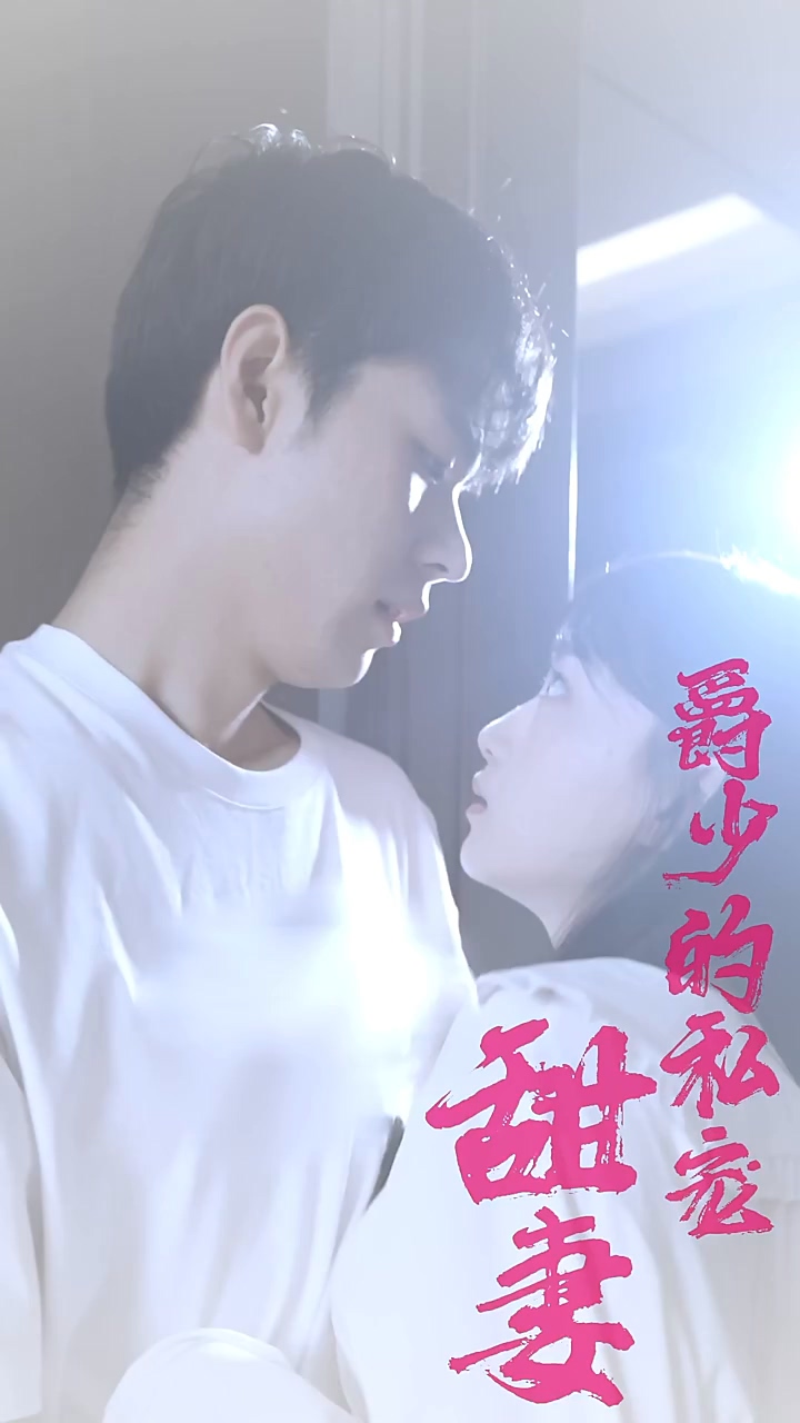 爵少的私宠甜妻全集