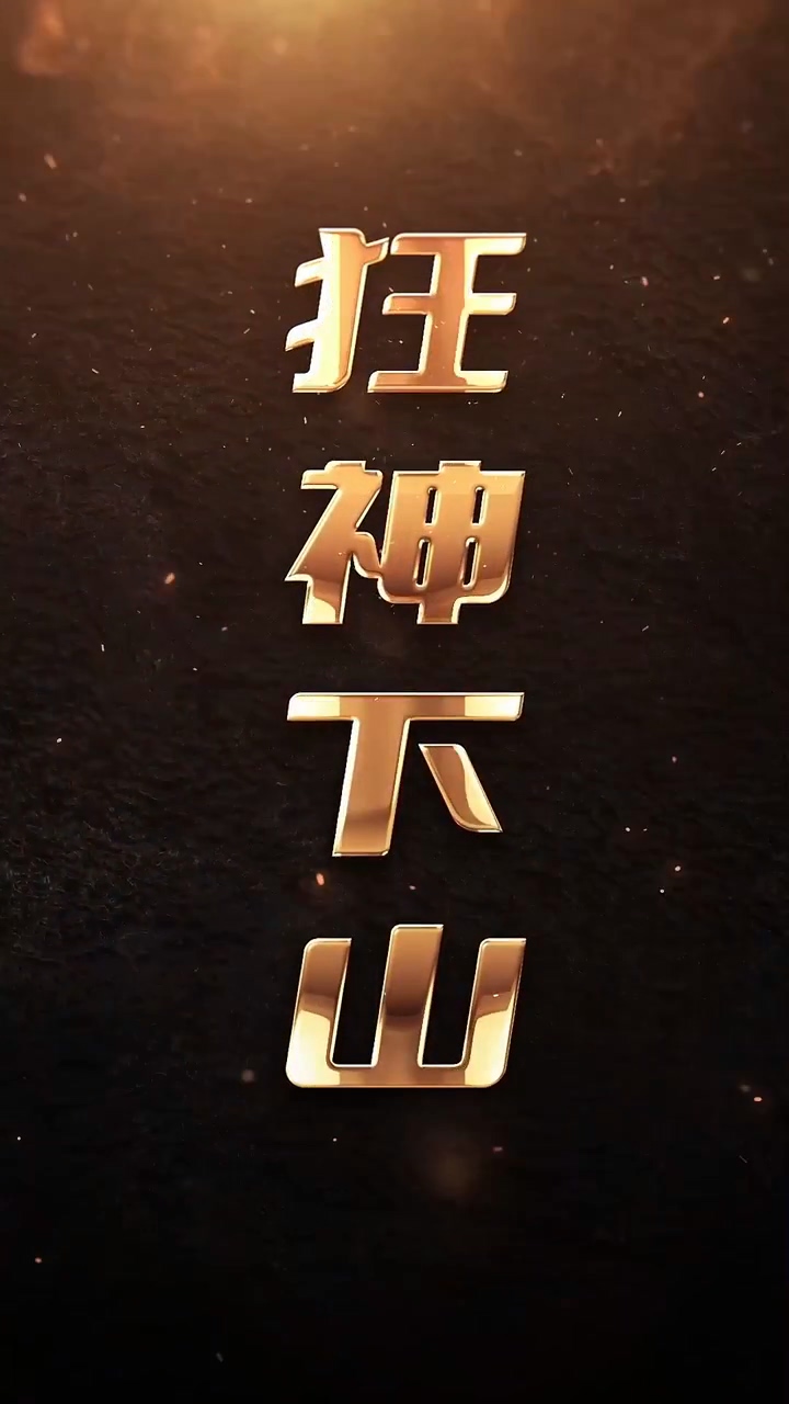 狂神下山全集