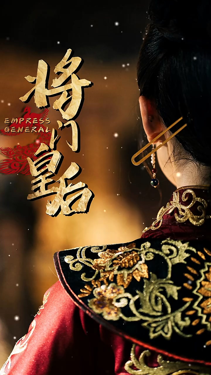 将门皇后全集